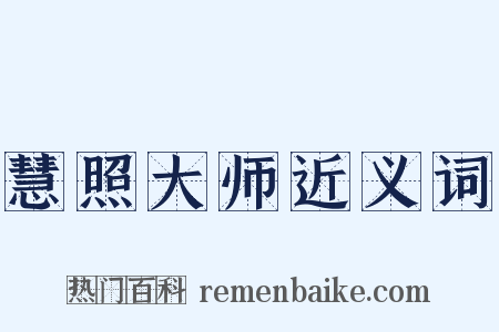 慧照大师近义词是什么意思的图片